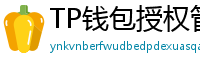 TP钱包授权管理工具｜一键撤销高风险DApp权限